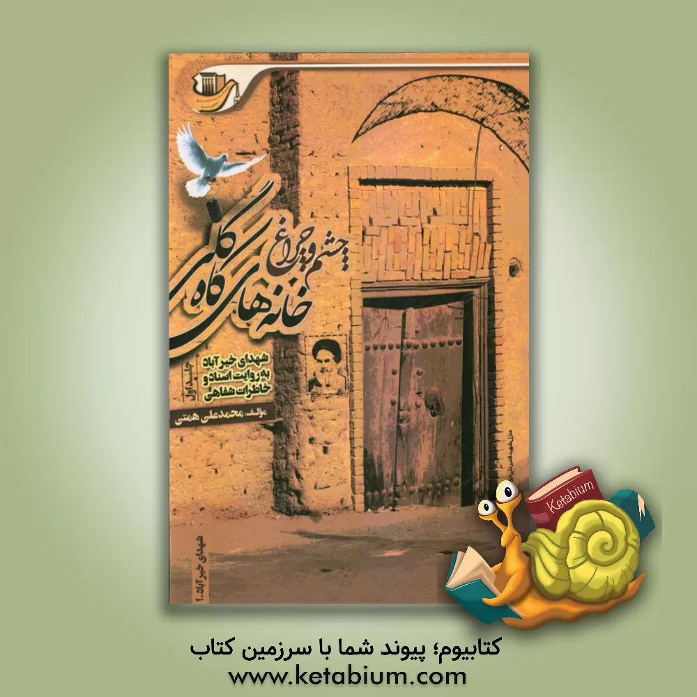 کتاب چشم و چراغ خانه های کاه گلی: شهدای خیرآباد به روایت اسناد و خاطرات شفاهی اثر محمدعلی همتی