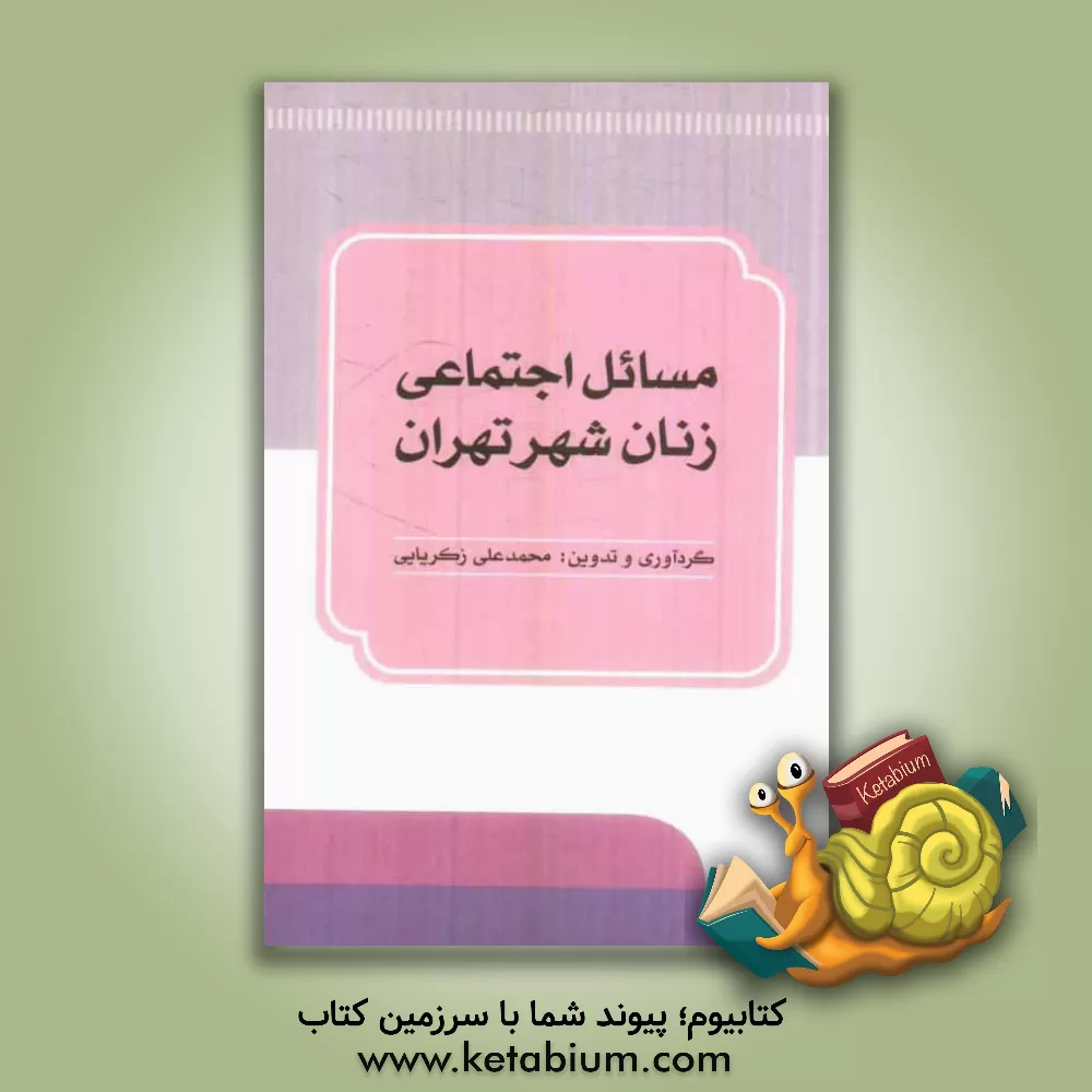 کتاب مسائل اجتماعی زنان شهر تهران اثر محمدعلی زکریایی