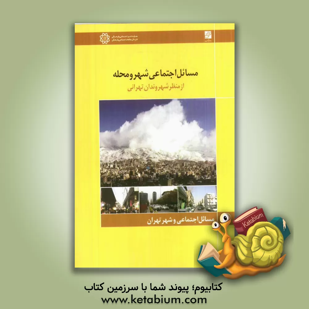 کتاب مسائل اجتماعی شهر و محله (از منظر شهروندان تهرانی) اثر سیدحسین سراج‌زاده