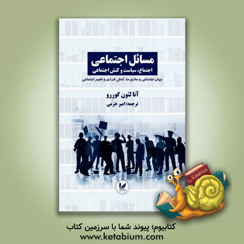 کتاب مسائل اجتماعی: اجتماع، سیاست و کنش اجتماعی جهان مادی و اجتماعی ما کنش فردی و تغییر اجتماعی اثر آنا لئون‌گررو