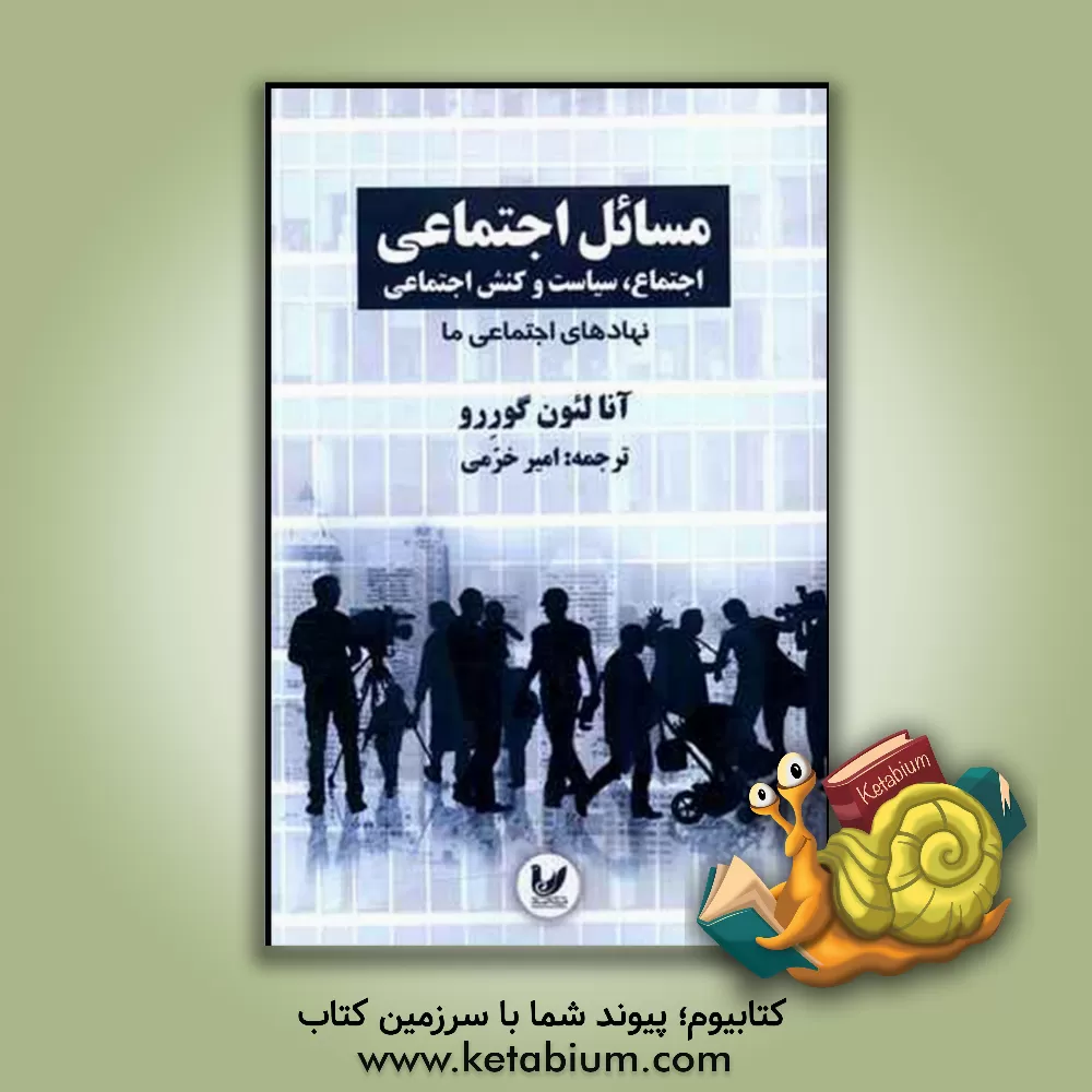 کتاب مسائل اجتماعی: اجتماع، سیاست و کنش اجتماعی، نهادهای اجتماعی ما اثر آنا لئون‌گررو