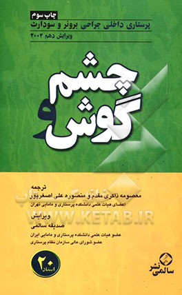 کتاب چشم و گوش اثر سوزان‌سی.‌اوکانل اسملتزر