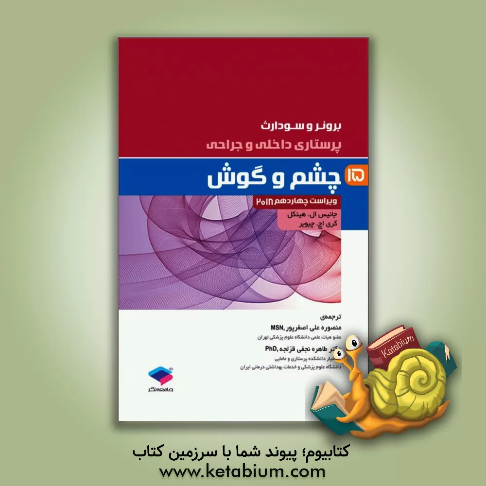 کتاب چشم و گوش اثر جنیس‌ال. هینکل