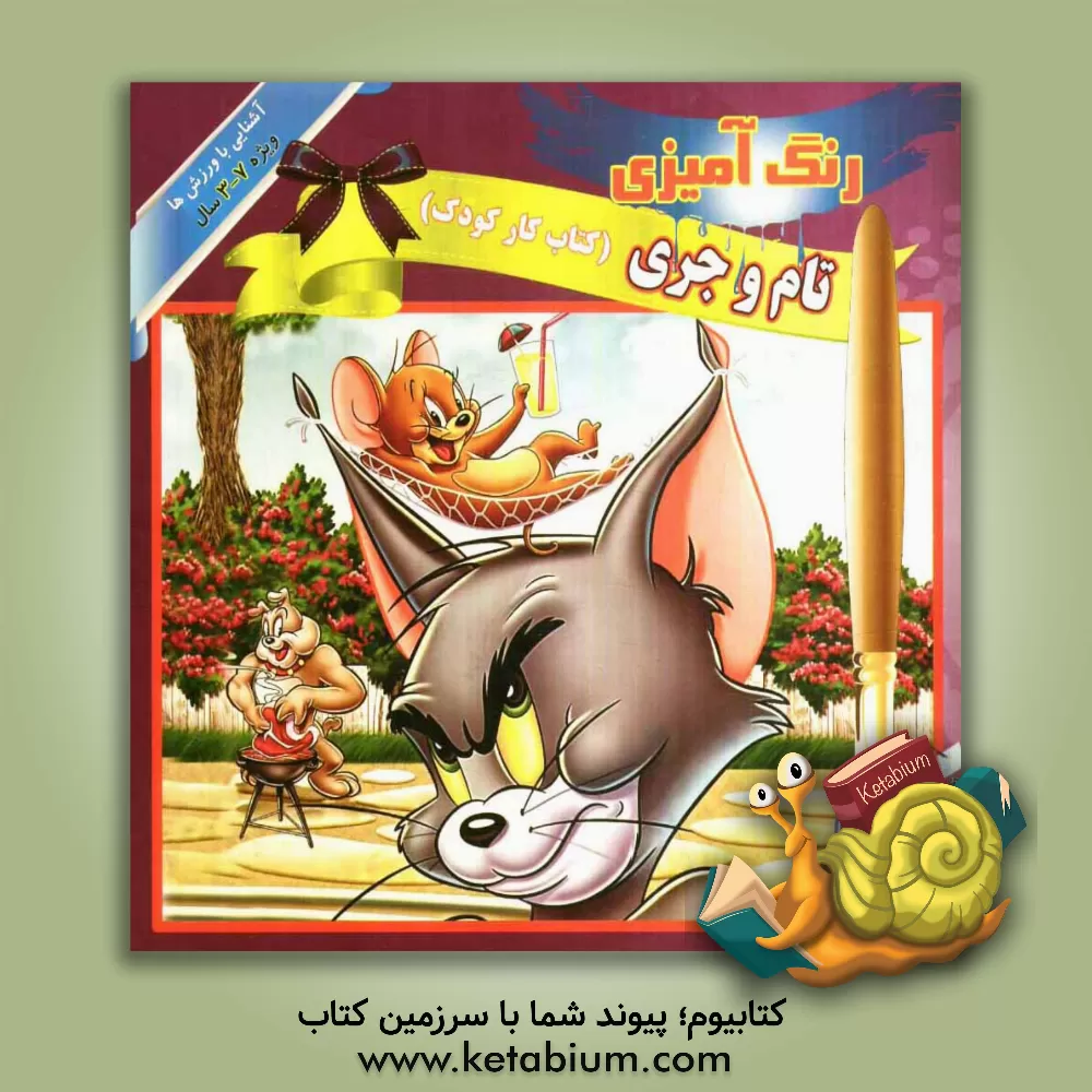 کتاب رنگ آمیزی تام و جری (کتاب کار کودک) آشنایی با ورزش ها اثر آرزو رمضانی
