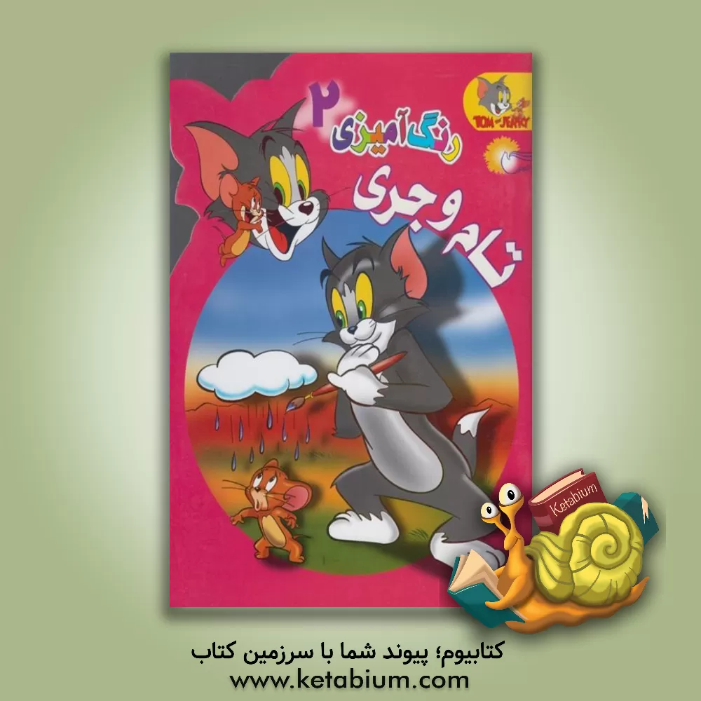 کتاب رنگ آمیزی تام و جری 2