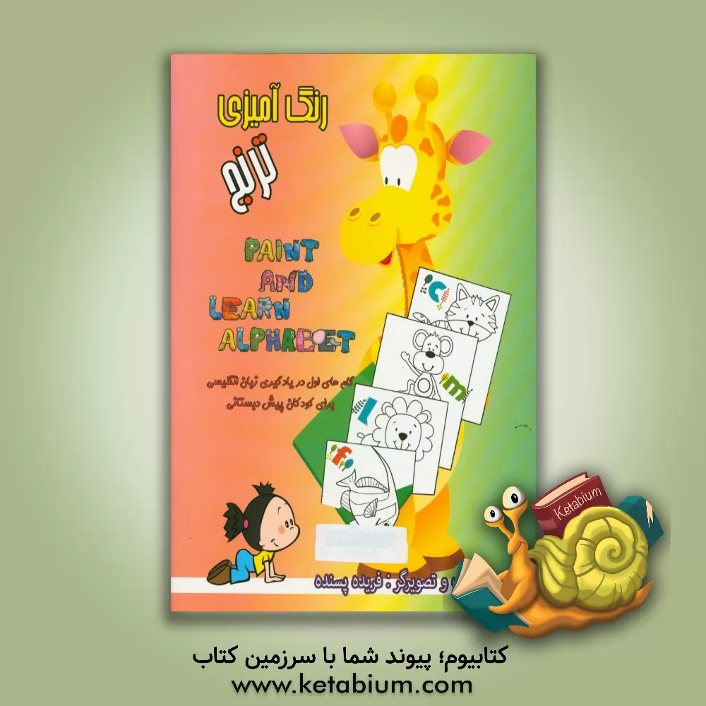 کتاب رنگ آمیزی ترنج: آموزش حروف انگلیسی اثر فریده پسنده