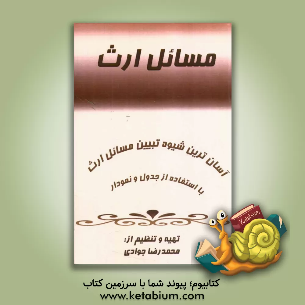 کتاب مسائل ارث (آسانترین شیوه تبیین مسائل ارث با استفاده از جدول و نمودار) اثر محمدرضا جوادی