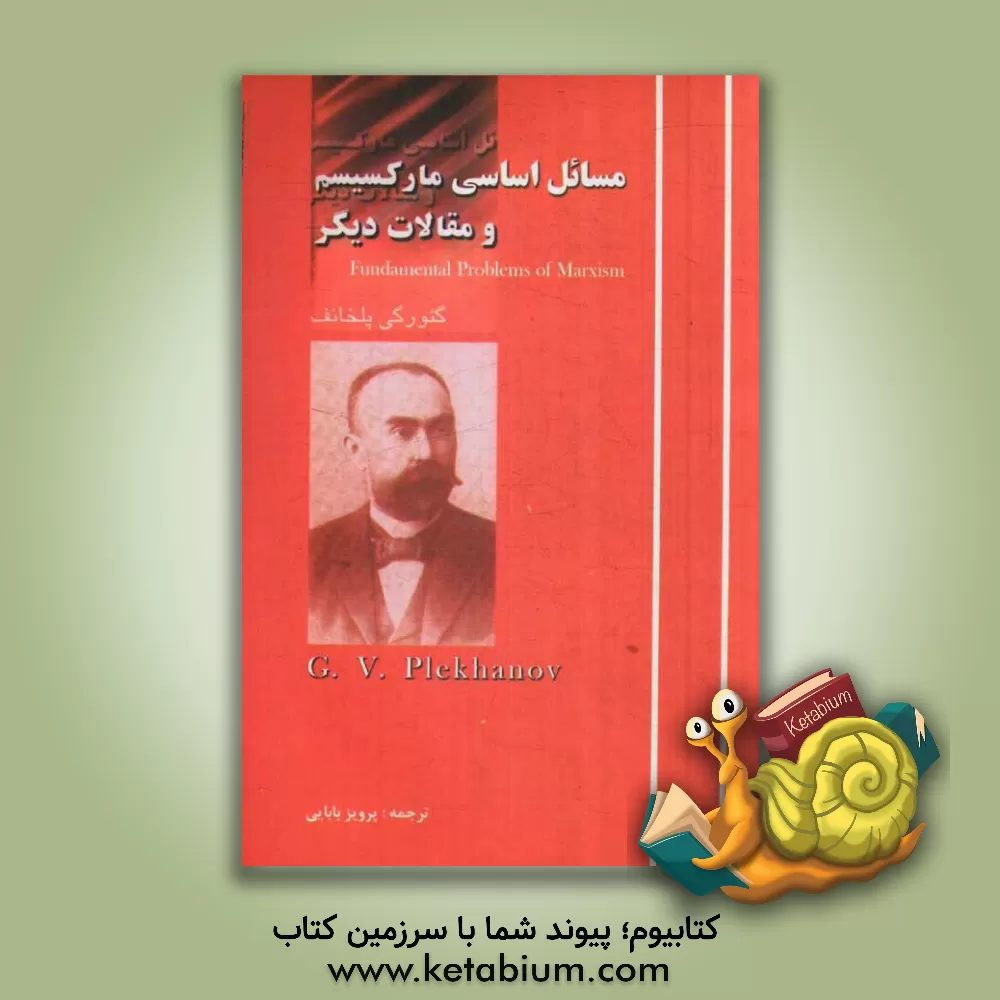 کتاب مسائل اساسی مارکسیسم و مقالات فلسفی دیگر اثر گئورگی‌والنتینوویچ پلخانوف
