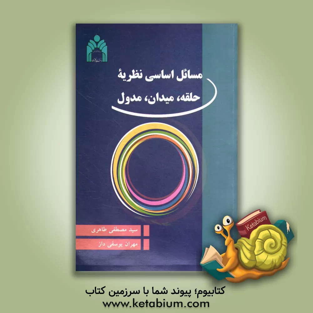 کتاب مسائل اساسی نظریه حلقه، میدان، مدول اثر سیدمصطفی طاهری