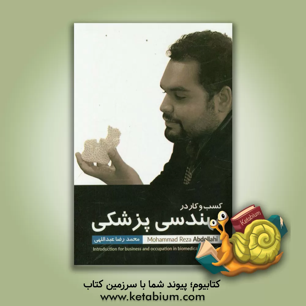 کتاب کسب و کار در مهندسی پزشکی اثر محمدرضا عبداللهی