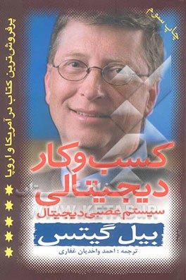 کتاب کسب و کار دیجیتالی: سیستم عصبی دیجیتال اثر بیل گیتس