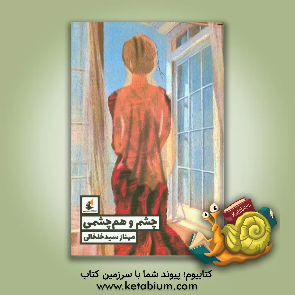 کتاب چشم و هم‌چشمی اثر مهناز سیدخلخالی