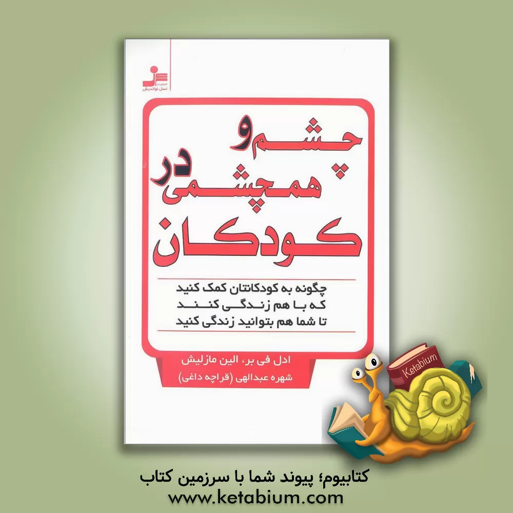 کتاب چشم و همچشمی در کودکان: چگونه به کودکانتان کمک کنید که با هم زندگی کنند تا شما هم بتوانید زندگی کنید اثر ادل فی‌بر