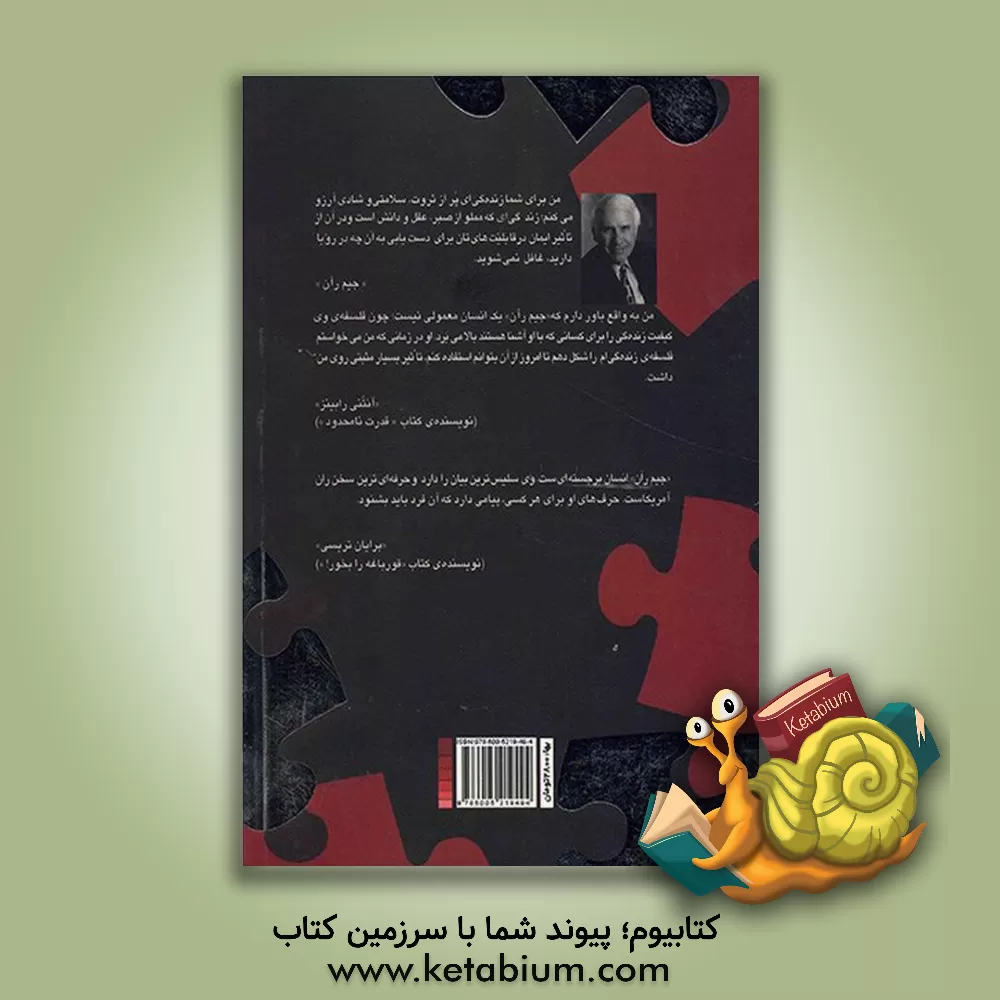 کتاب پنج قطعه ی اصلی از پازل زنده گی اثر ای.جیمز رون