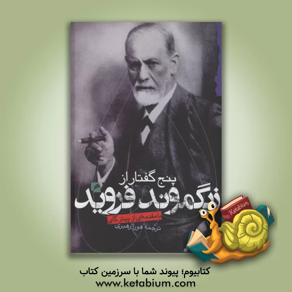 کتاب پنج گفتار از زیگموند فروید اثر زیگموند فروید