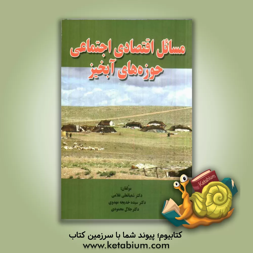کتاب مسائل اقتصادی اجتماعی حوزه های آبخیز |اثر جلال محمودی