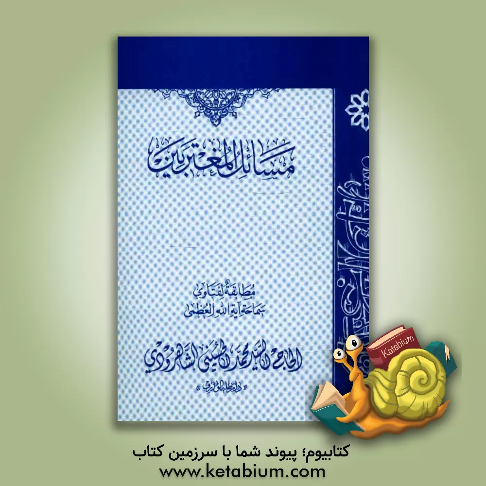 کتاب مسائل المغتربین اثر محمد حسینی‌شاهرودی