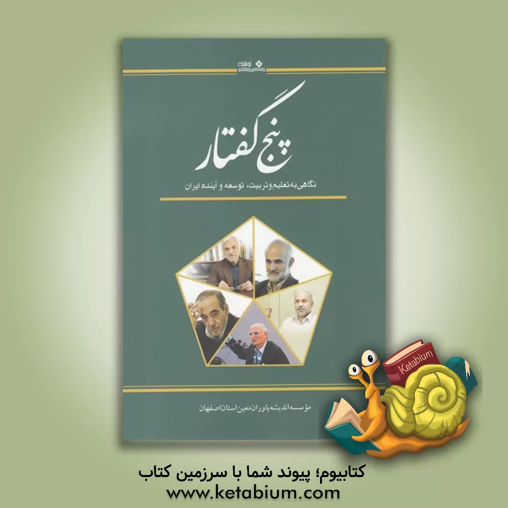 کتاب پنج گفتار: نگاهی به تعلیم و تربیت، توسعه و آینده ی ایران |اثر مؤسسه اندیشه یاوران معین استان اصفهان