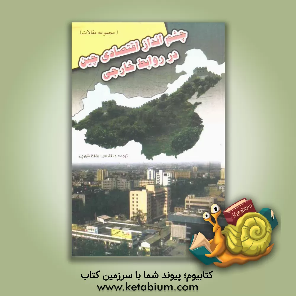 کتاب چشم انداز اقتصادی چین در روابط خارجی (مجموعه مقالات) اثر حافظ شورچی