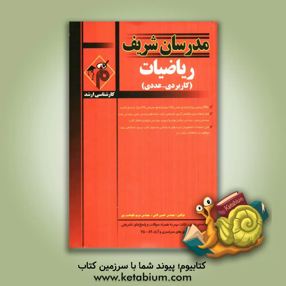 کتاب ریاضی (کاربردی - عددی) کارشناسی ارشد اثر حسین نامی
