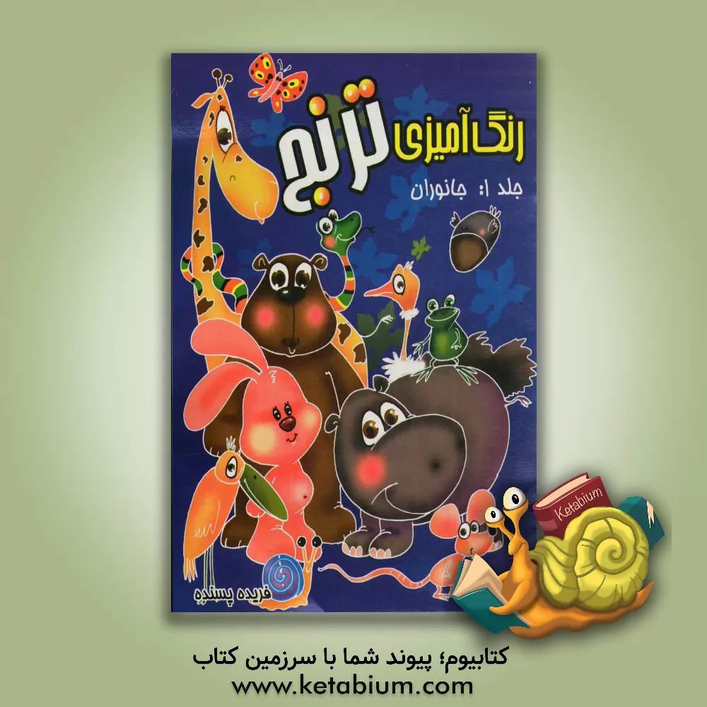 کتاب رنگ آمیزی ترنج: جانوران اثر فریده پسنده