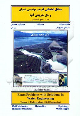 کتاب مسائل امتحانی آب در مهندسی عمران و حل تشریحی آنها |اثر سعید سعیدی