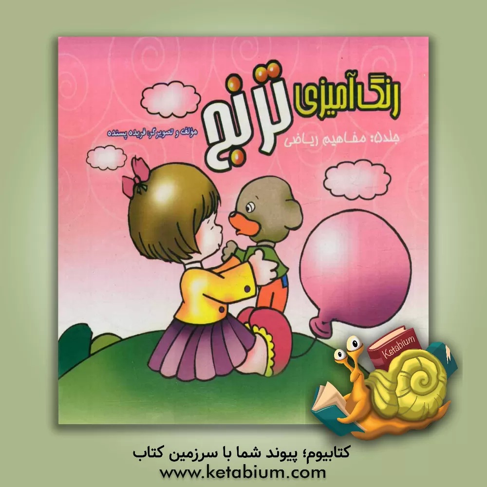 کتاب رنگ آمیزی ترنج: مفاهیم ریاضی اثر فریده پسنده