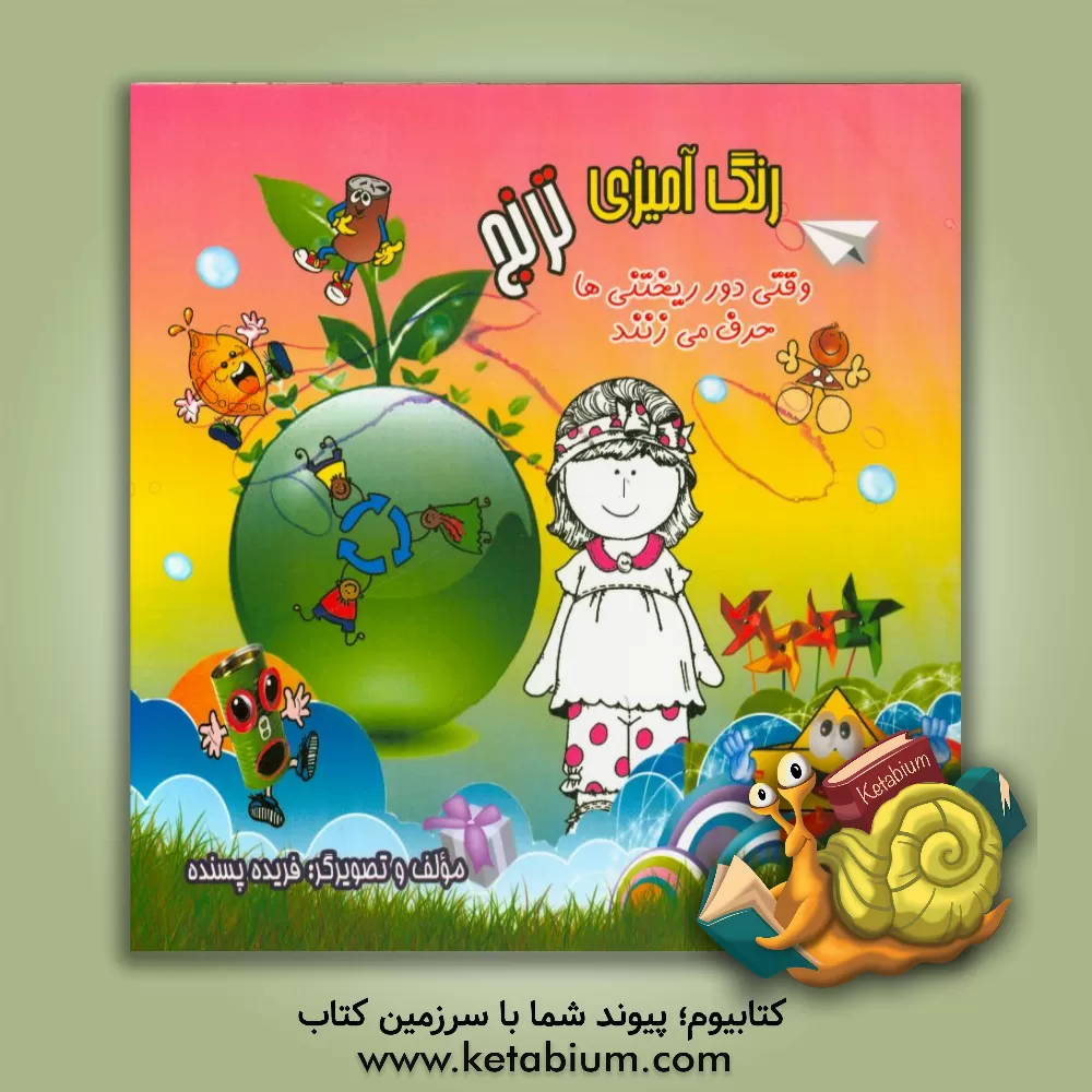 کتاب رنگ آمیزی ترنج: وقتی دور ریختنی ها حرف می زنند اثر فریده پسنده