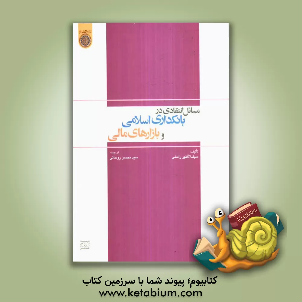کتاب مسائل انتقادی در بانکداری اسلامی و بازارهای مالی اثر سیف‌الاظهر راسلی