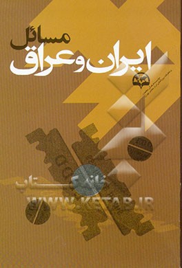 کتاب مسائل ایران و عراق اثر حسین دهشیار