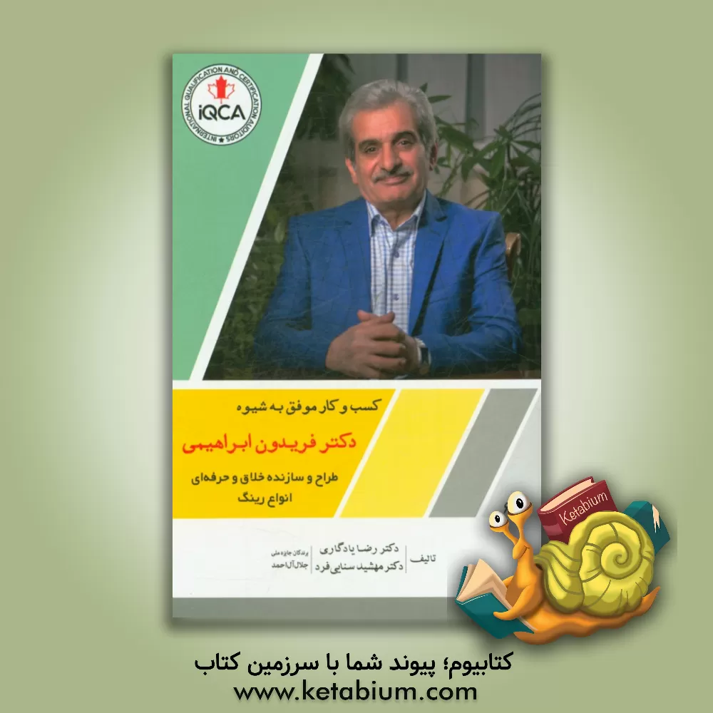 کتاب کسب و کار موفق به شیوه دکتر فریدون ابراهیمی طراح و سازنده خلاق و حرفه ای انواع رینگ اثر رضا یادگاری