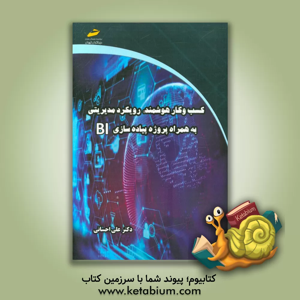 کتاب کسب و کار هوشمند: رویکرد مدیریتی به همراه پروژه پیاده سازی BI اثر علی احسانی