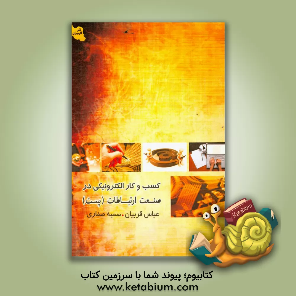 کتاب کسب و کارهای الکترونیکی در صنعت ارتباطات (پست) اثر سمیه صفاری