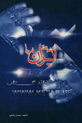 کتاب چشم انداز ایران فردا اثر محسن رضایی