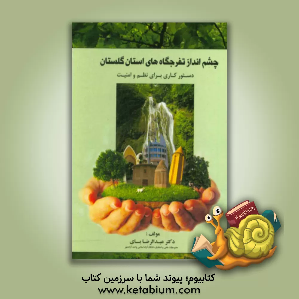 کتاب چشم انداز تفرجگاه های استان گلستان: دستور کاری برای نظم و امنیت اثر عبدالرضا بای
