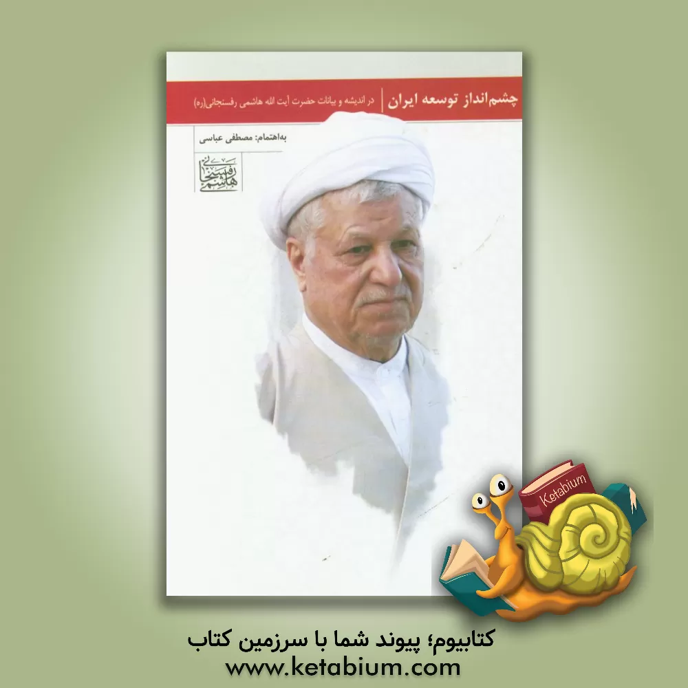 کتاب چشم انداز توسعه ایران در اندیشه و بیانات حضرت آیت الله هاشمی رفسنجانی (ره) اثر مصطفی عباسی‌وادقانی