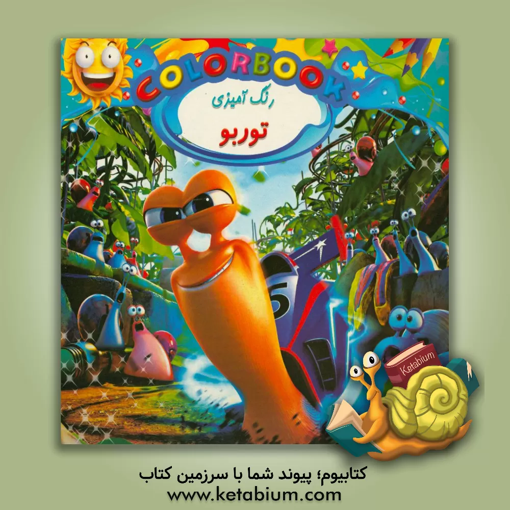 کتاب رنگ آمیزی توربو اثر زهرا احمدی