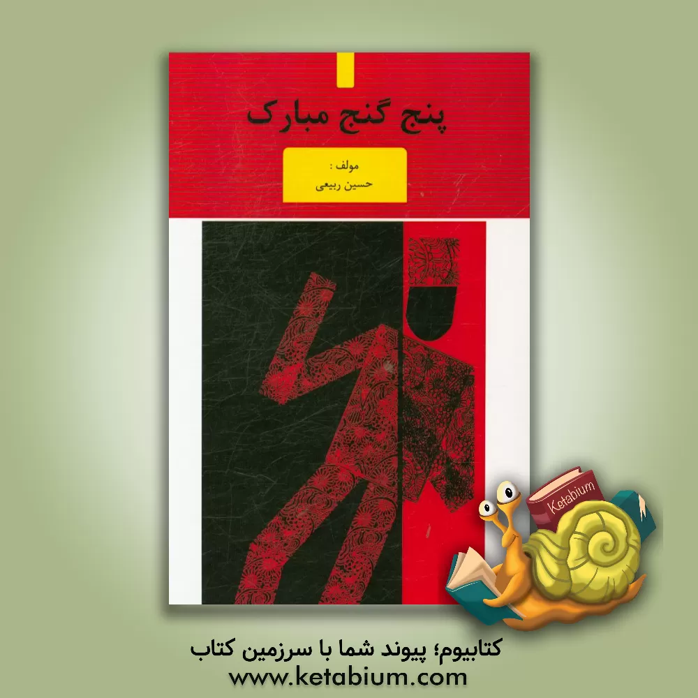 کتاب پنج گنج مبارک اثر حسین ربیعی