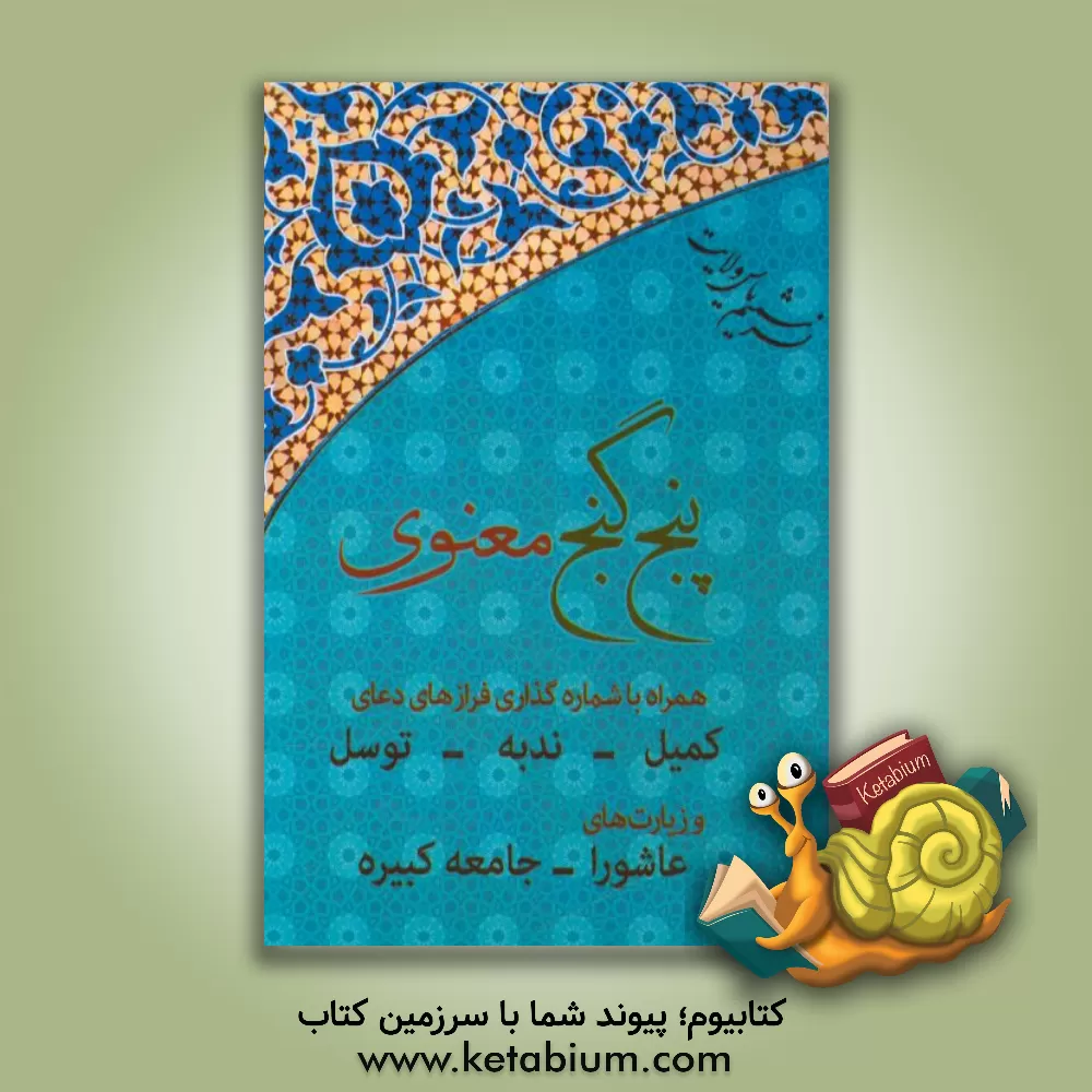 کتاب پنج گنج معنوی: دعای ندبه، دعای کمیل، دعای توسل، زیارت جامعه کبیره و زیارت عاشورا اثر سیدمحمدحسین رسولی