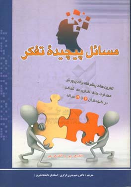 کتاب مسائل پیچیده تفکر: تمرین های پیشرفته برای پرورش مهارت های کاربردی تفکر در کودکان 11 - 6 ساله اثر جان لنگرر