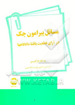 کتاب مسائل پیرامون چک در آرای قطعیت یافته دادگاهها اثر یدالله بازگیر