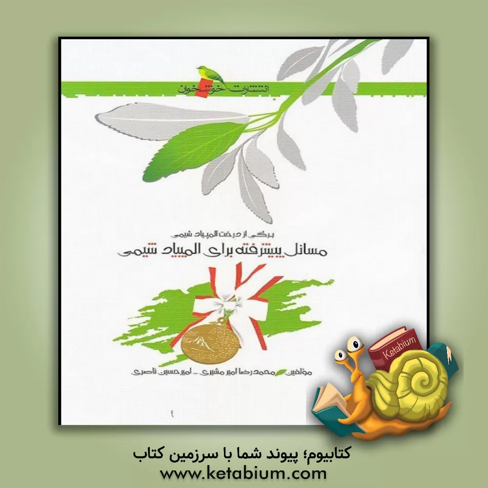 کتاب مسائل پیشرفته برای المپیاد شیمی اثر امیرحسین ناصری