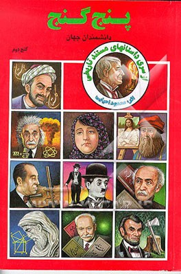 کتاب پنج گنج: زندگینامه داستانی مشاهیر ایران و جهان: دانشمندان جهان اثر محمود احیایی