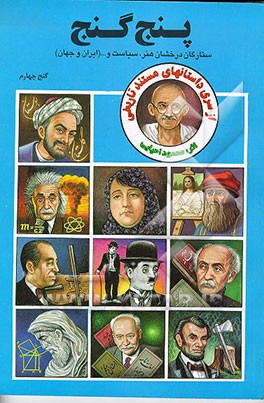 کتاب پنج گنج: زندگینامه داستانی مشاهیر ایران و جهان: ستارگان درخشان سیاست، هنر و ... (ایران و جهان) اثر محمود احیایی