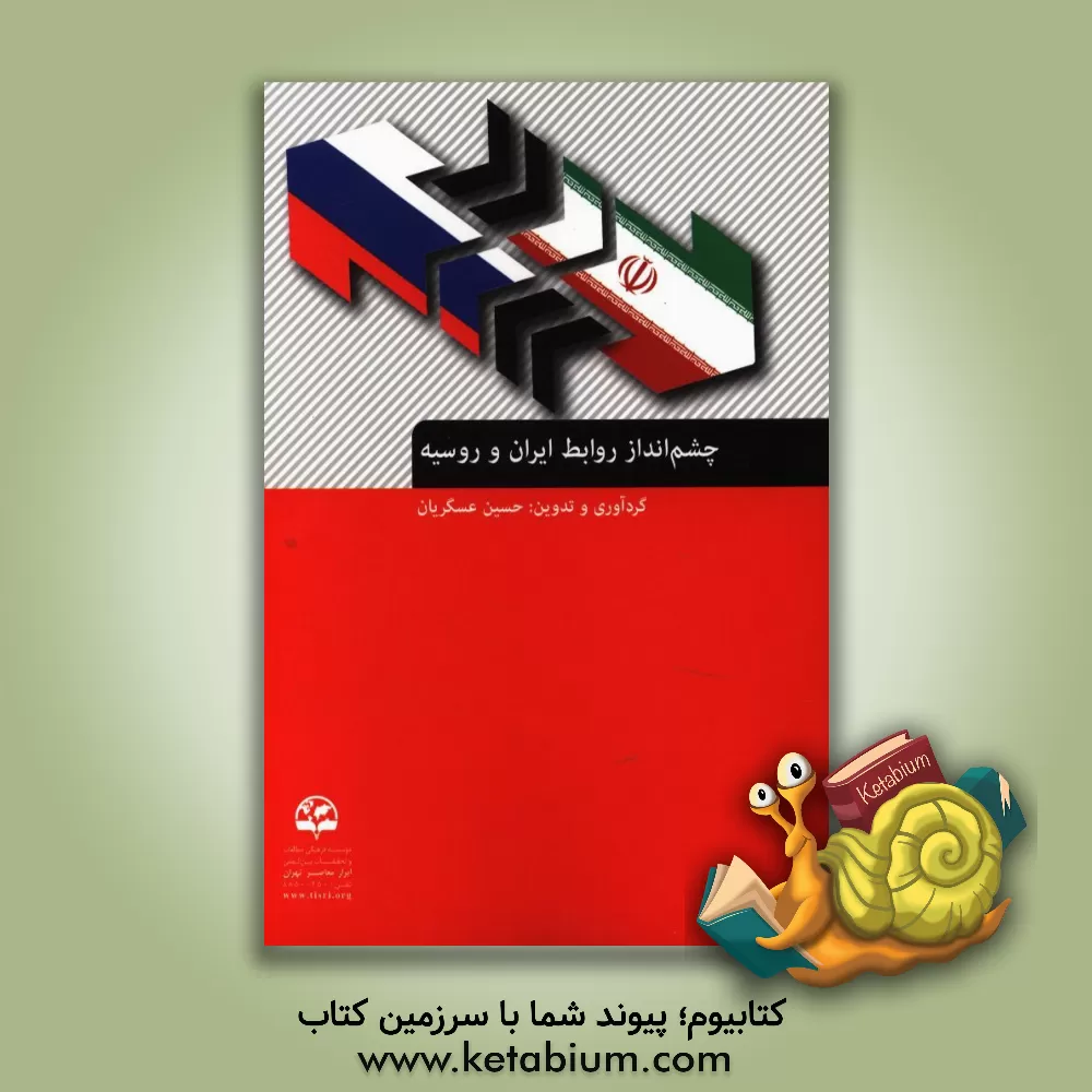 کتاب چشم انداز روابط ایران و روسیه اثر منیره آذری