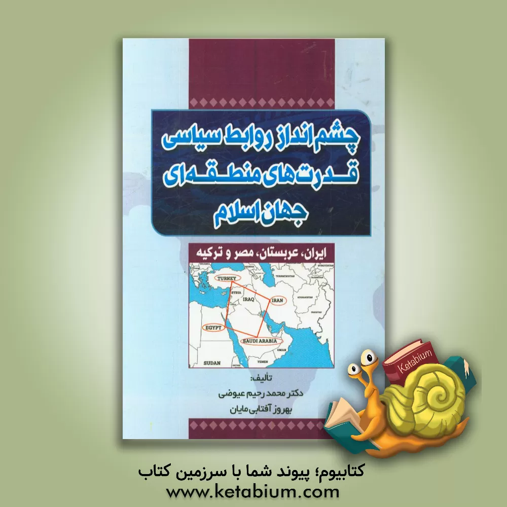 کتاب چشم انداز روابط سیاسی قدرت های منطقه ای جهان اسلام (ایران، عربستان، مصر و ترکیه) اثر محمدرحیم عیوضی