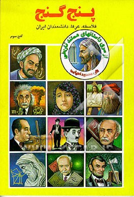 کتاب پنج گنج: زندگینامه داستانی مشاهیر ایران و جهان: فلاسفه، عرفا و دانشمندان ایران اثر محمود احیایی