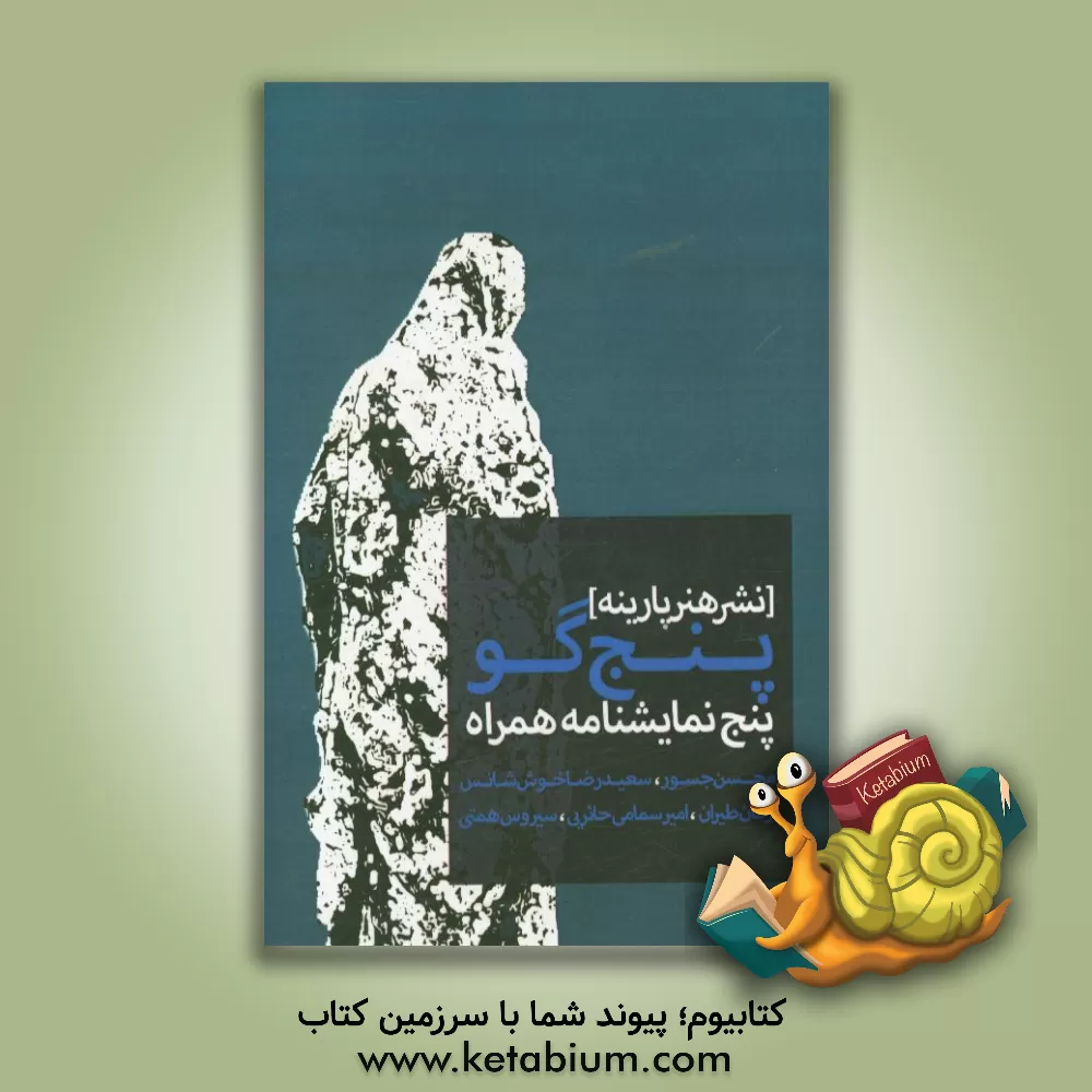 کتاب پنج گو اثر سیروس همتی