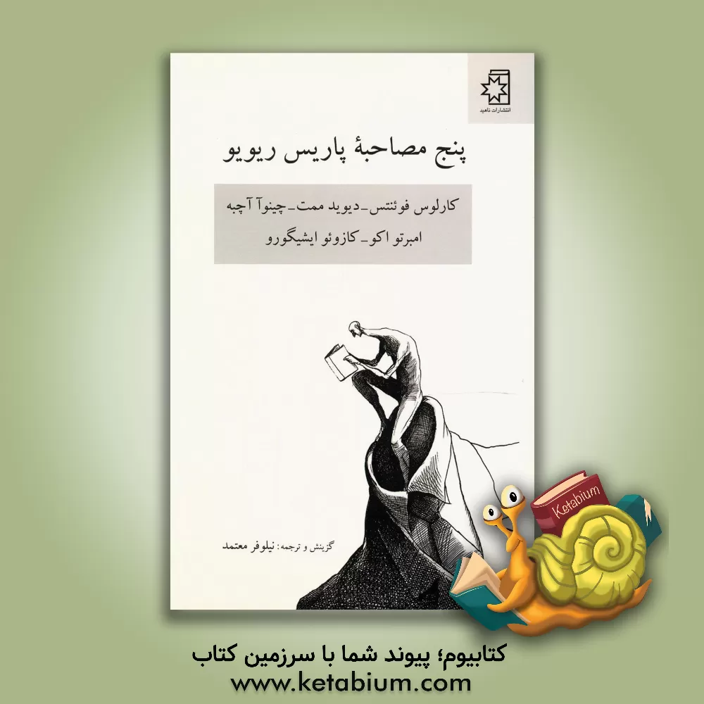 کتاب پنج مصاحبه پاریس ریویو: کارلوس فوئنتس - دیوید ممت - چینوا آچبه - امبرتو اکو - کازوئو ایشیگورو اثر نیلوفر معتمد