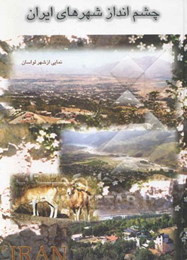 کتاب چشم انداز شهرهای ایران اثر حسام مدبر